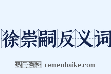 徐崇嗣反义词是什么意思的图片